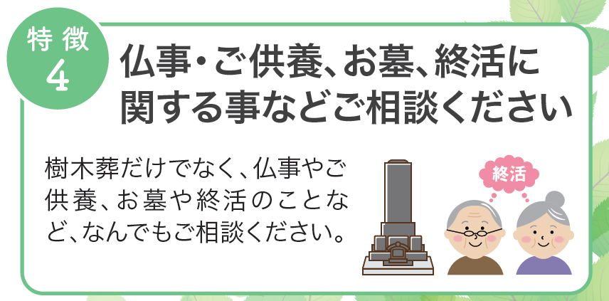 新潟市の樹木葬：仏事・ご供養、お墓、終活に関する事などご相談ください