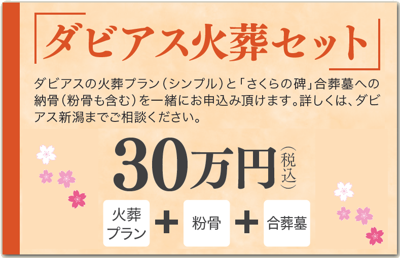 新潟市の樹木葬：家族葬のダビアス新潟火葬セット