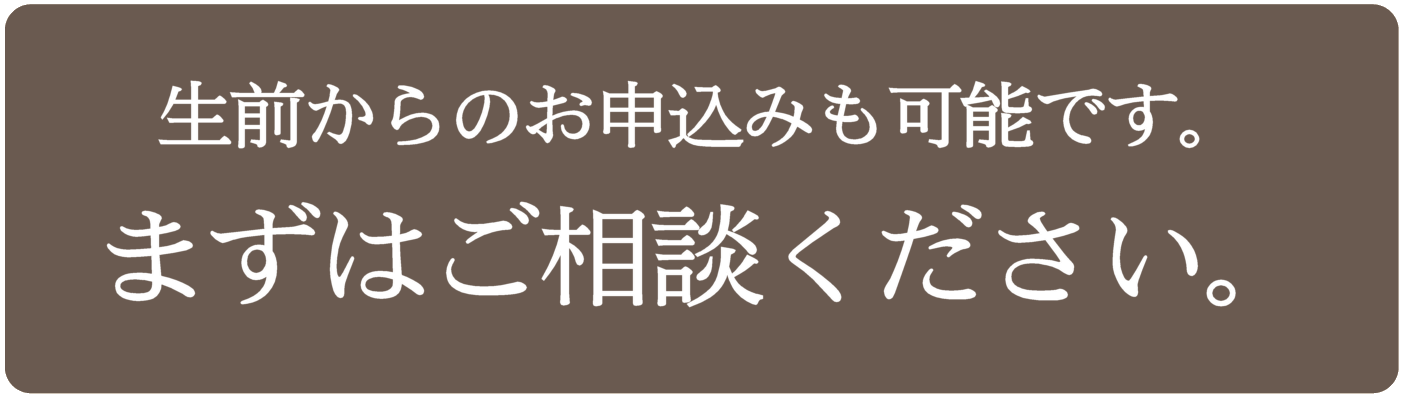 新潟市の樹木葬：生前相談