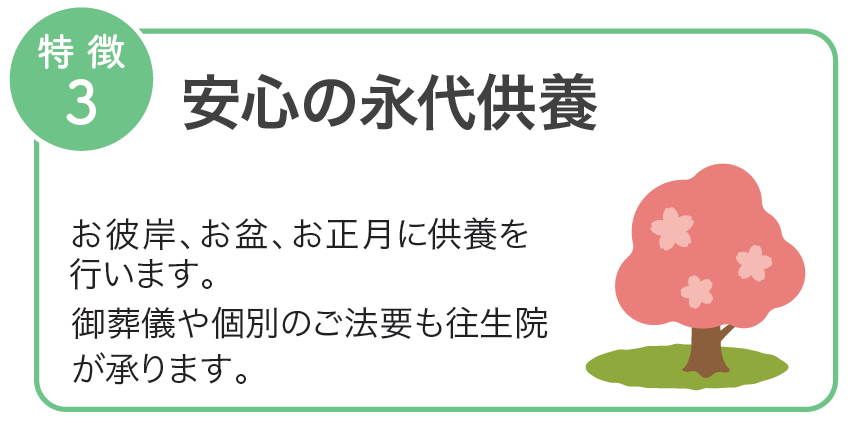 新潟市の樹木葬：安心の永代供養