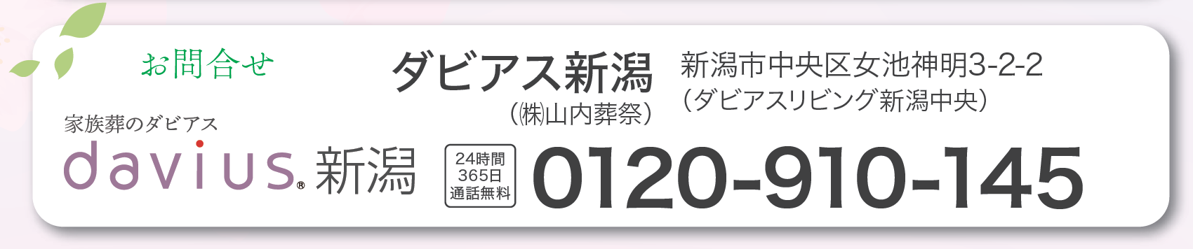 新潟市の樹木葬：家族葬のダビアス新潟お問い合わせ