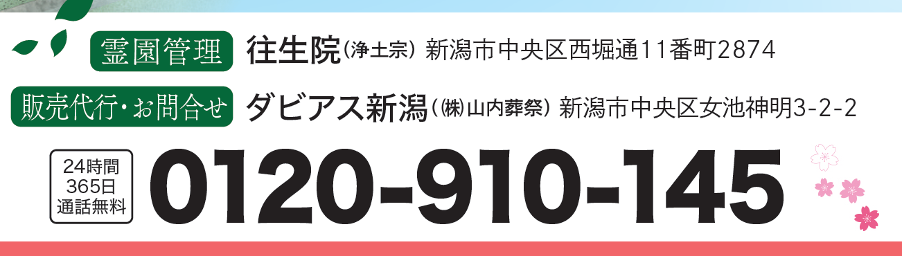 新潟市の樹木葬：さくらの碑：連絡先電話番号