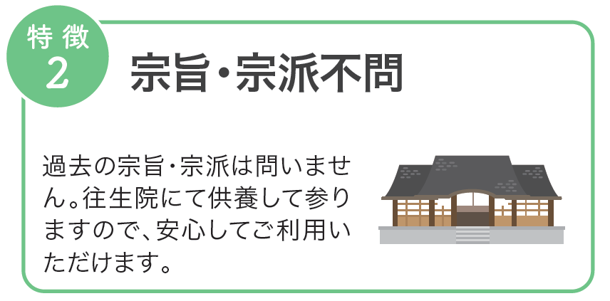 新潟市の樹木葬：宗旨・宗派不問