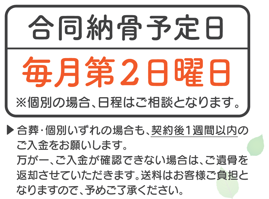 新潟市の樹木葬：合同納骨予定日