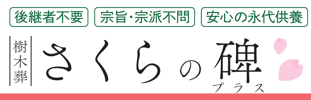 新潟市の樹木葬：さくらの碑