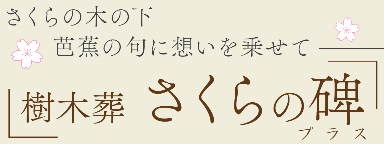 新潟市の樹木葬：さくらの碑